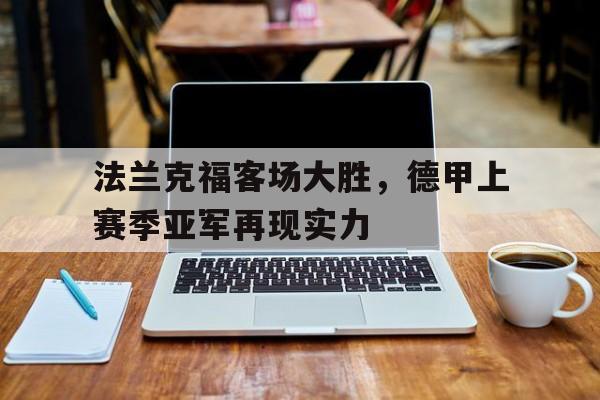 法兰克福客场大胜，德甲上赛季亚军再现实力